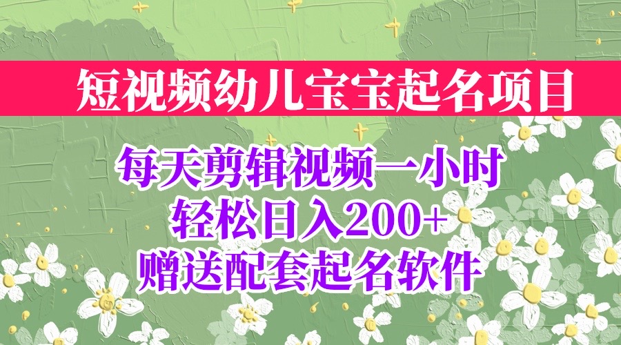 全程投屏实操，为幼儿宝宝定制短视频起名项目，附赠配套软件