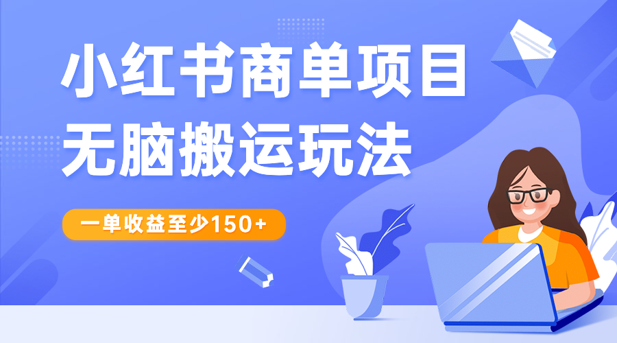 小红书商单项目：轻松赚取至少150+的收益，无需脑力搬运玩法！