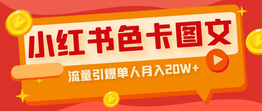 小红书色卡图文带货流量引爆单人月入20W+