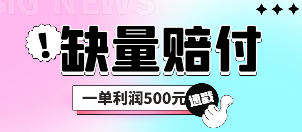 最新多平台缺量赔付玩法揭秘：简单操作一单赚取500元利润