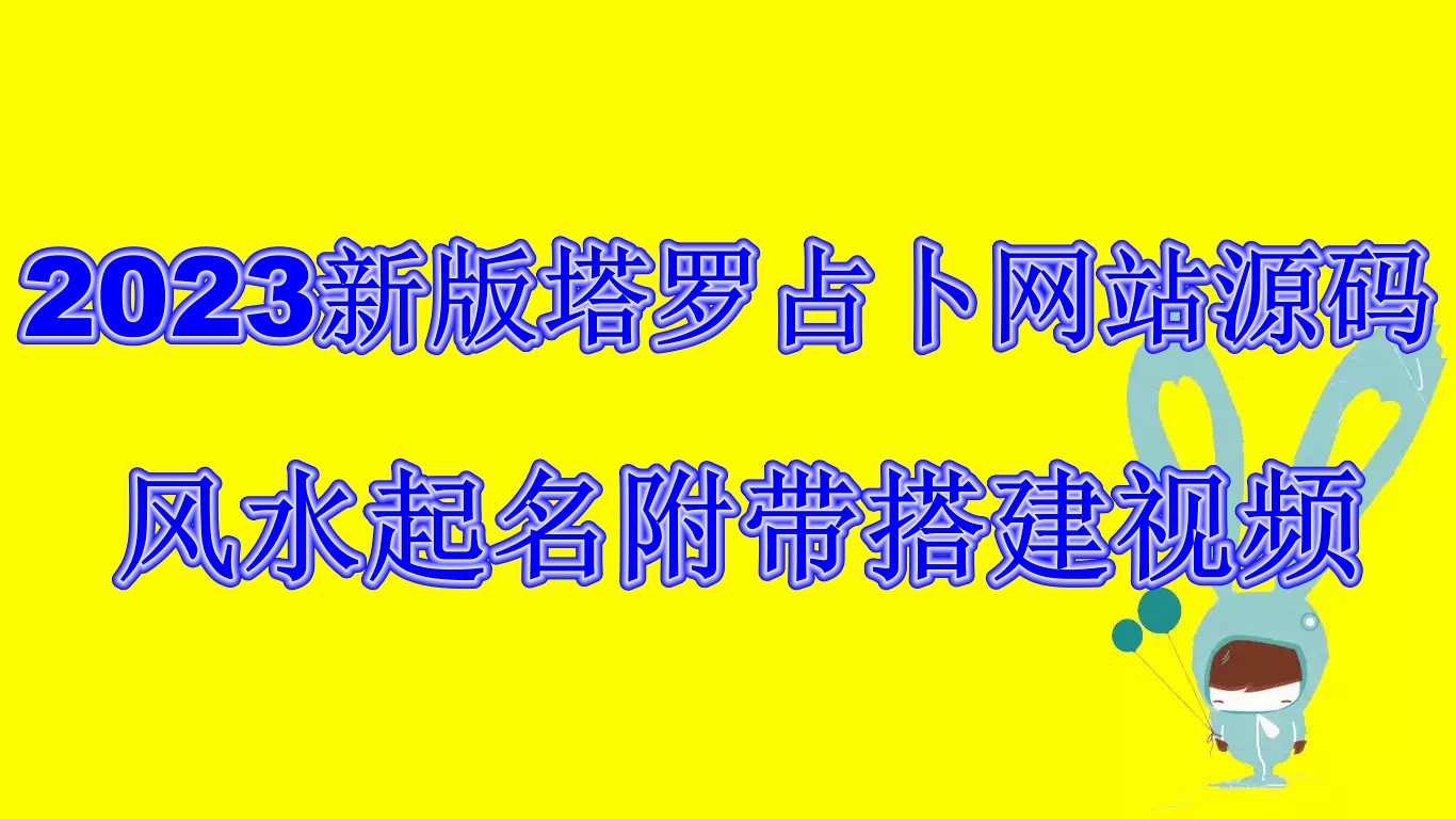 2023全新版塔罗占卜网站源码，风水起名附带搭建视频及文本教程【完整教程+源码】