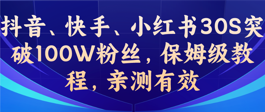 一招致胜：教你轻松突破100W粉丝，抖音、快手、小红书全攻略（保姆级教程）