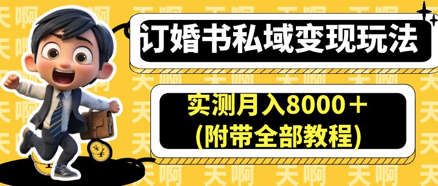 《小红书订婚书项目：打开蓝海市场，暴利200%利润，引流变现的新机会！》