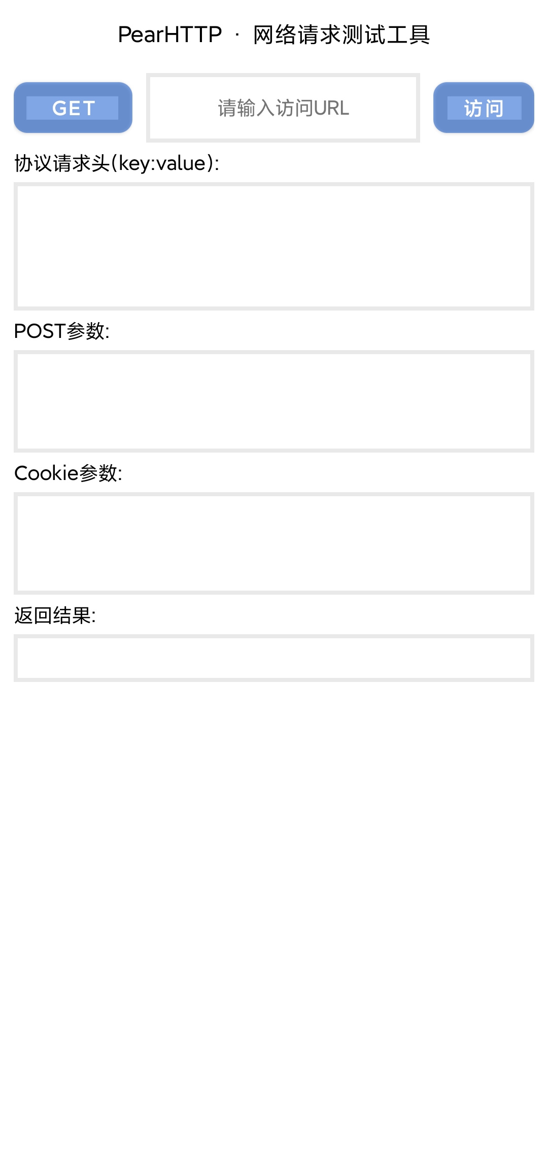 【原创】PearHTTP v1.0 网络测试GET/POST工具插图1
