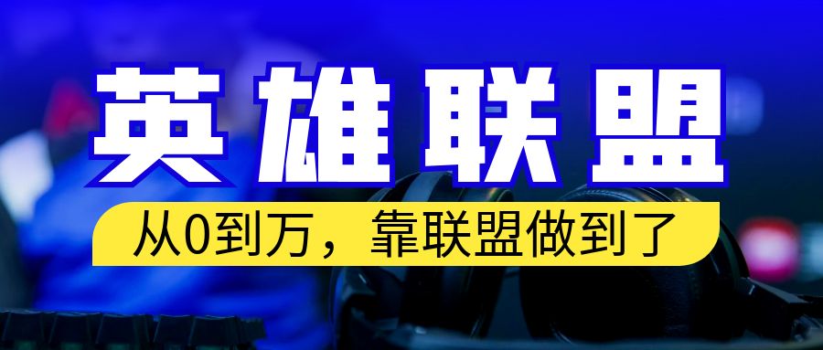 从零到月入万！我靠英雄联盟账号实现了！让你轻松学习我的成功秘诀！