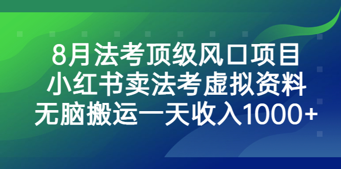 8月法考热门项目，小红书法考资料零成本零风险，新手小白一天收入1000+