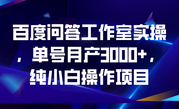 成为百度答题主，轻松赚钱解决问题！