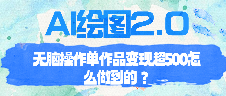AI绘图项目：免费操作，轻松变现，红利期抓住机会搞钱