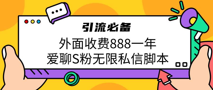 「免费引流S粉必备神器：爱聊App无限私信脚本，长期流量引爆，不再收费888一年！」