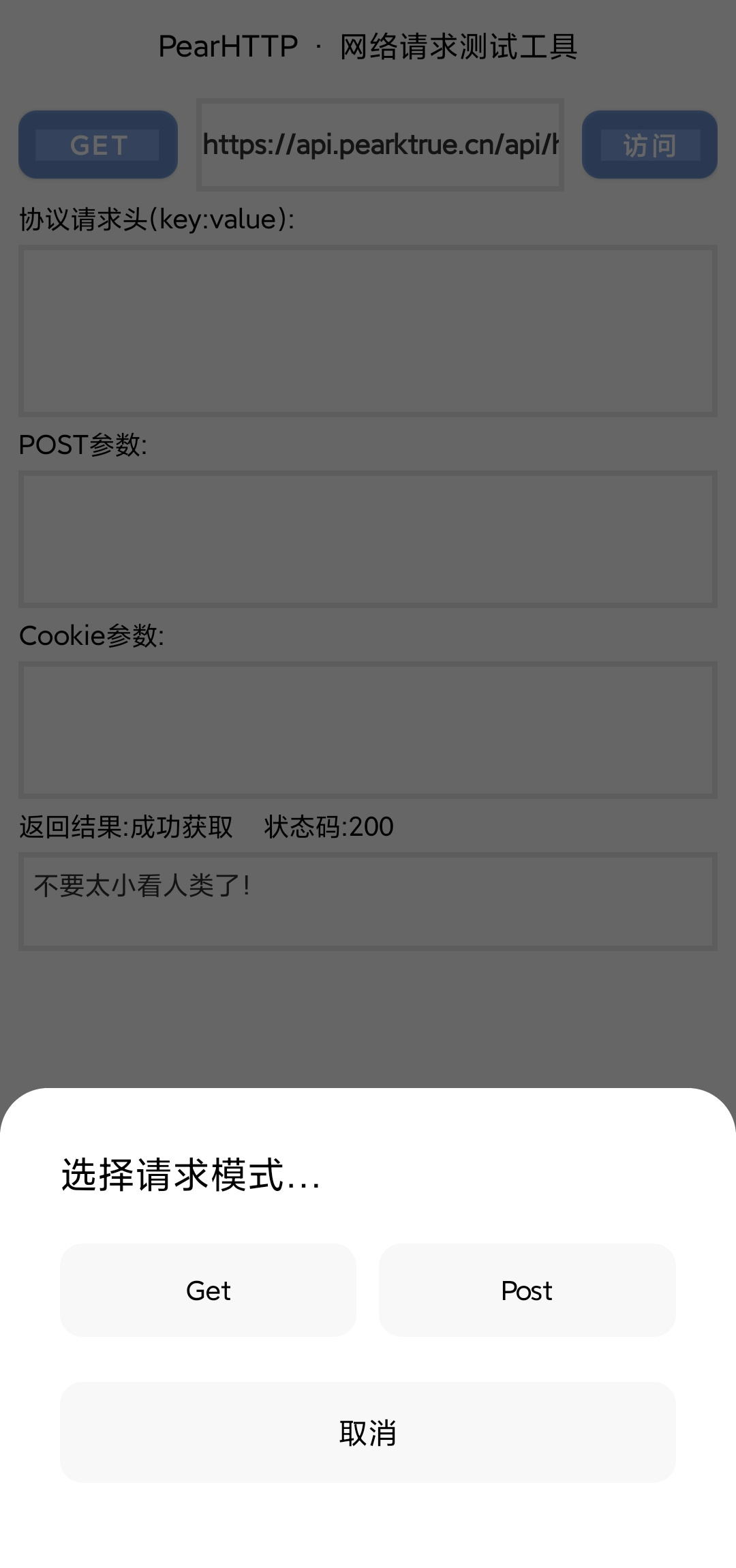 【原创】PearHTTP v1.0 网络测试GET/POST工具插图2
