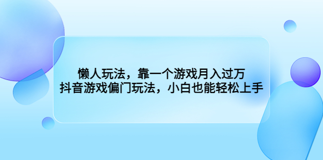 暴力变现项目，懒人玩法，两分钟上手