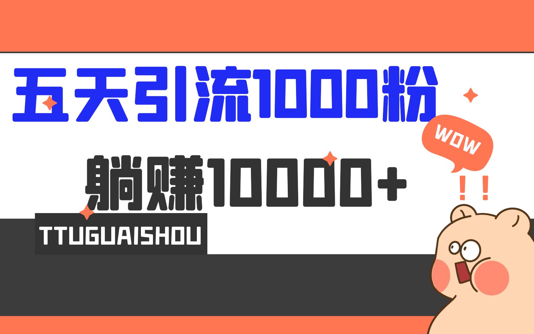 5天内引流1000+，轻松赚取1w+利润！