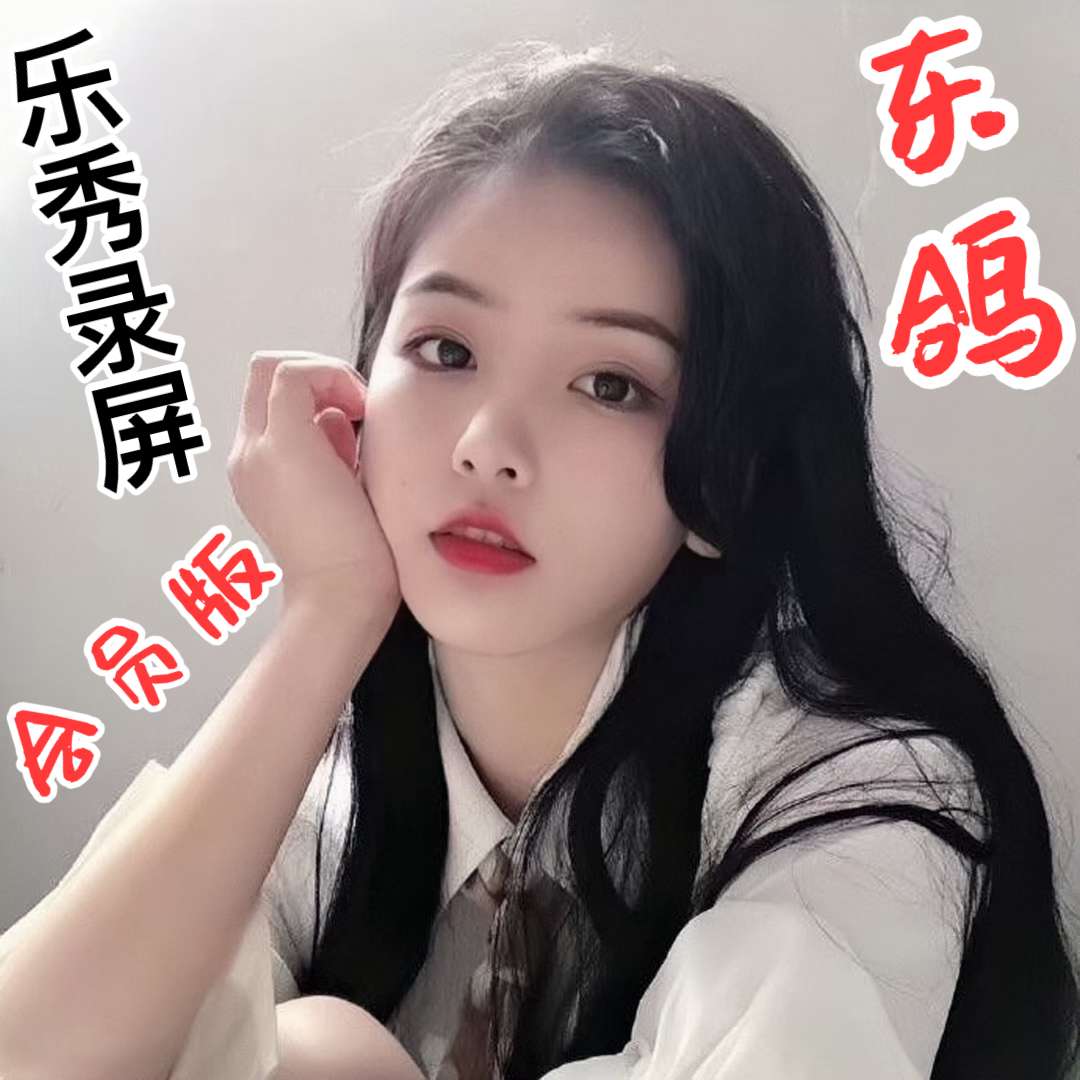 【安卓】🎥乐秀录屏大师会员版插图1