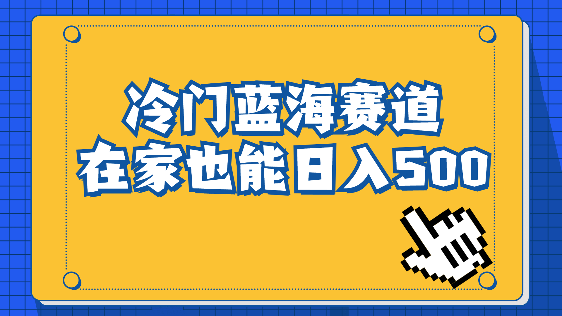 探索冷门蓝海赛道：小白0基础也能轻松日入500+的长期稳定项目——软件安装包销售！