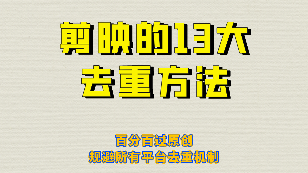 剪映推出13种去重方式，绝对过原创，有效规避平台去重机制！