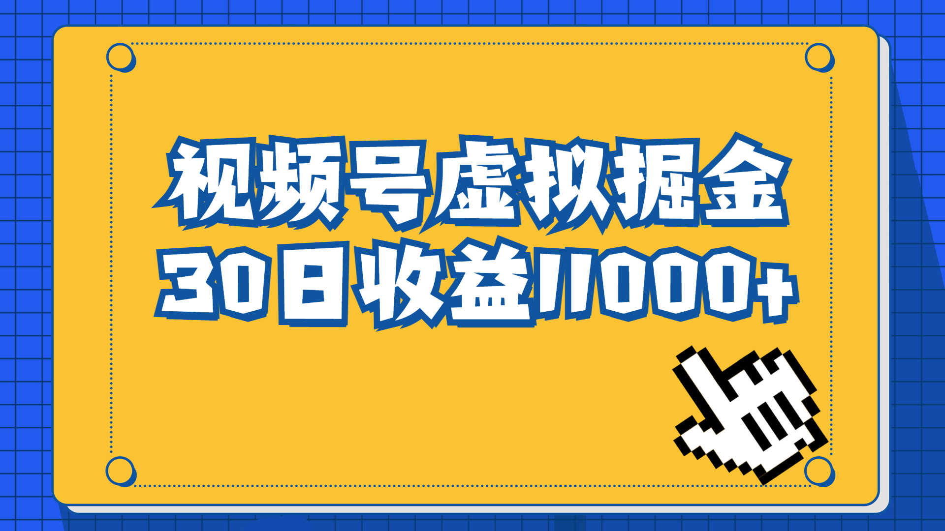 视频号虚拟资源掘金，0成本变现，一单69元，单月收益1.1w！赶紧抓住红利期！