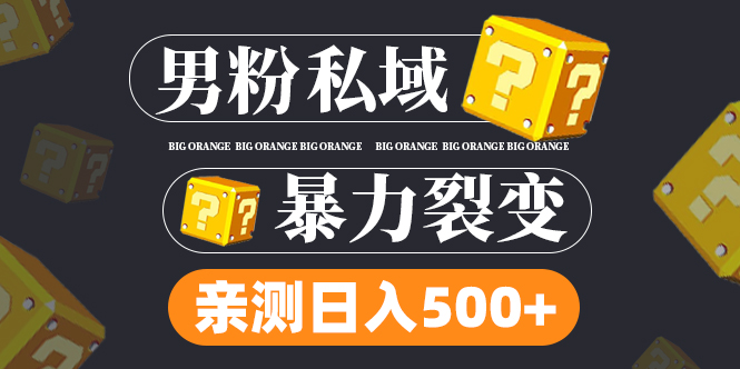 男粉项目非常火爆，通过发布一个作品，你可以轻松实现每个月1000+的收入，并且只需要一部手机就能实现月入过万！