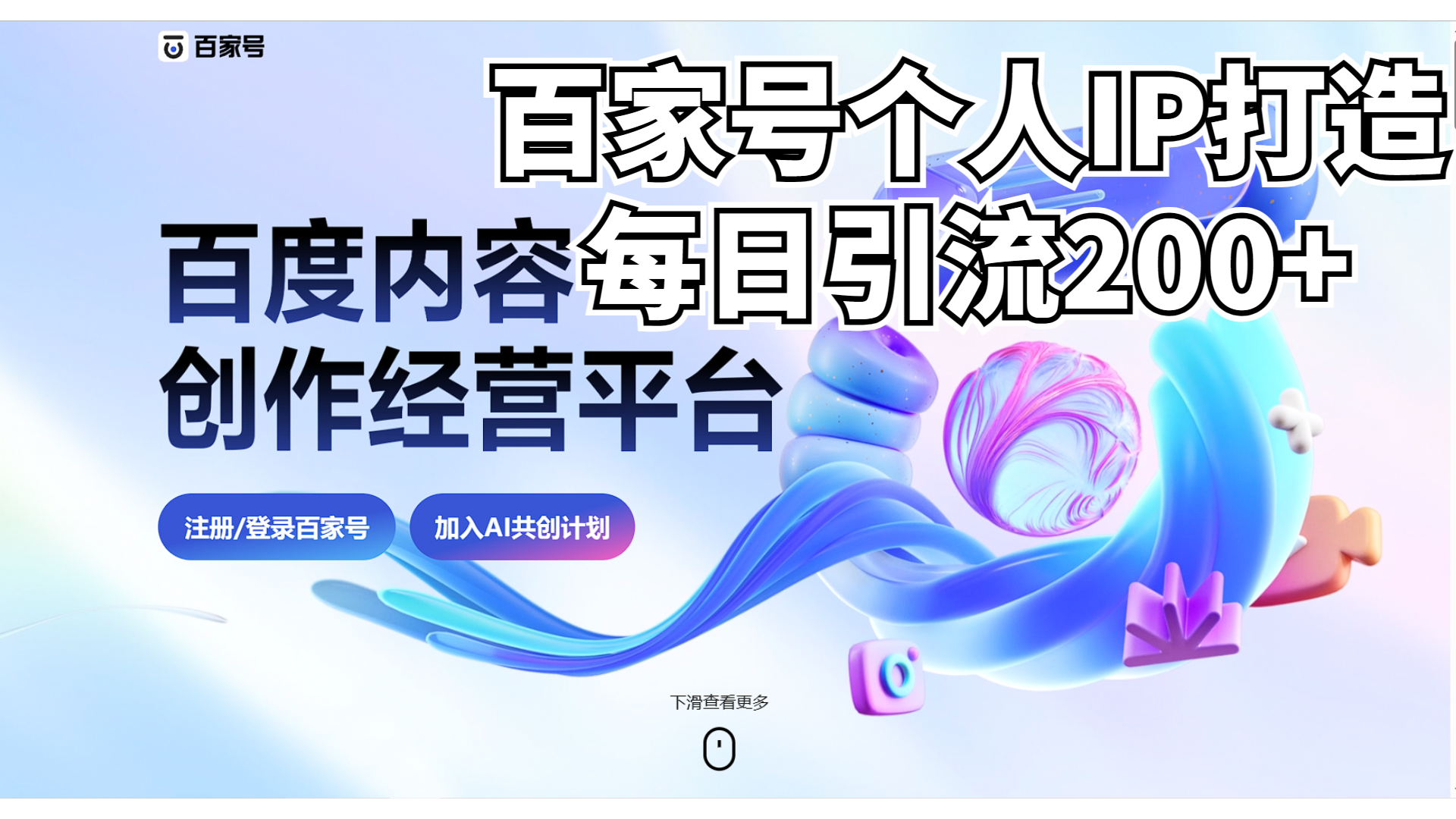 最新AI引流百家号技巧，实测日引流200+，让你的微信都频繁了！