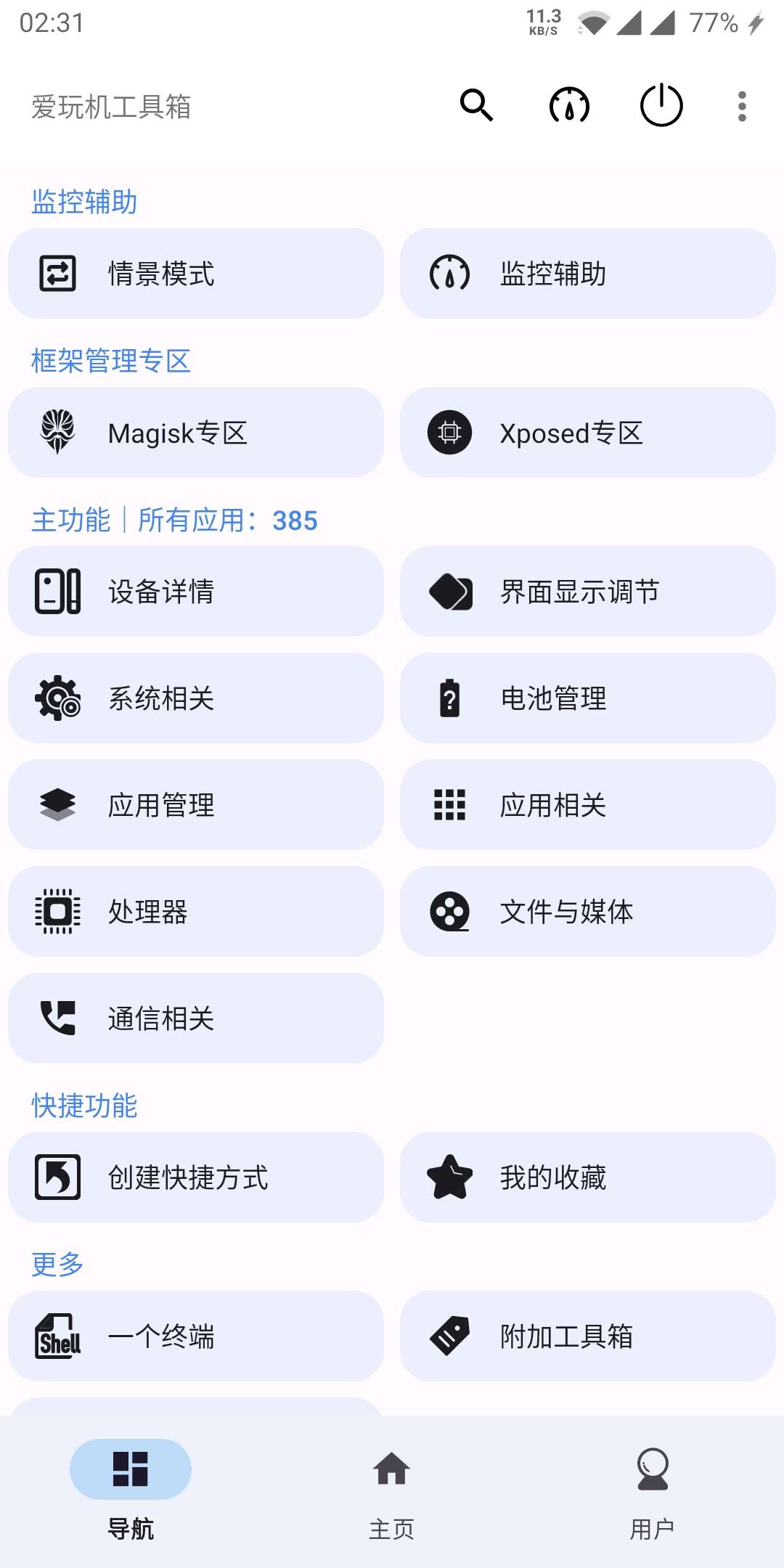 【软件分享】爱玩机工具箱VS-22.0.7.0，玩机必备工具箱！插图