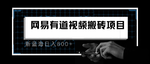 8月最新蓝海项目：有道词典视频搬运，日入800+，让你快速赚钱！