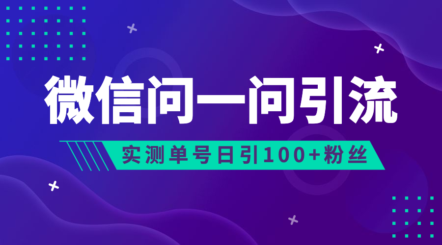 抢占流量风口！微信问一问助你引流到公众号及视频号，实测单号日引流量超过100+！