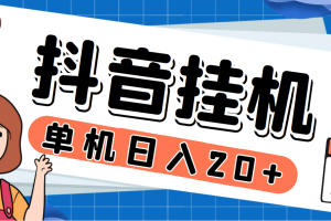 （7346期）最新斗音掘金点赞关注挂机项目，号称单机一天40-80+【挂机脚本+详细教程】