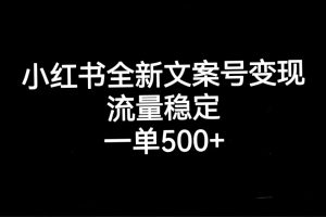 （7337期）小红书全新文案号变现，流量稳定，一单收入500+