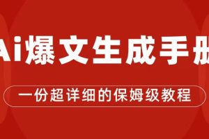 （7316期）AI玩转公众号流量主，公众号爆文保姆级教程，一篇文章收入2000+