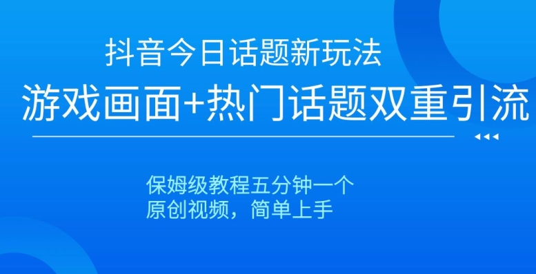 今日话题新玩法，零成本零门槛单条作品百万流量，月入10000+【视频教程】