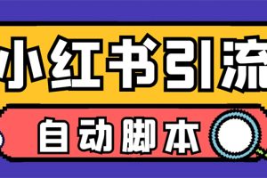 （7408期）【引流必备】小红薯一键采集，无限@自动发笔记、关注、点赞、评论【引流…