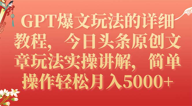 （7600期）GPT爆文玩法的详细教程，今日头条原创文章玩法实操讲解，简单操作月入5000+插图