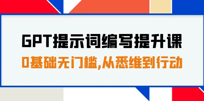 （7592期）GPT提示词编写提升课，0基础无门槛，从悉维到行动，30天16个课时插图