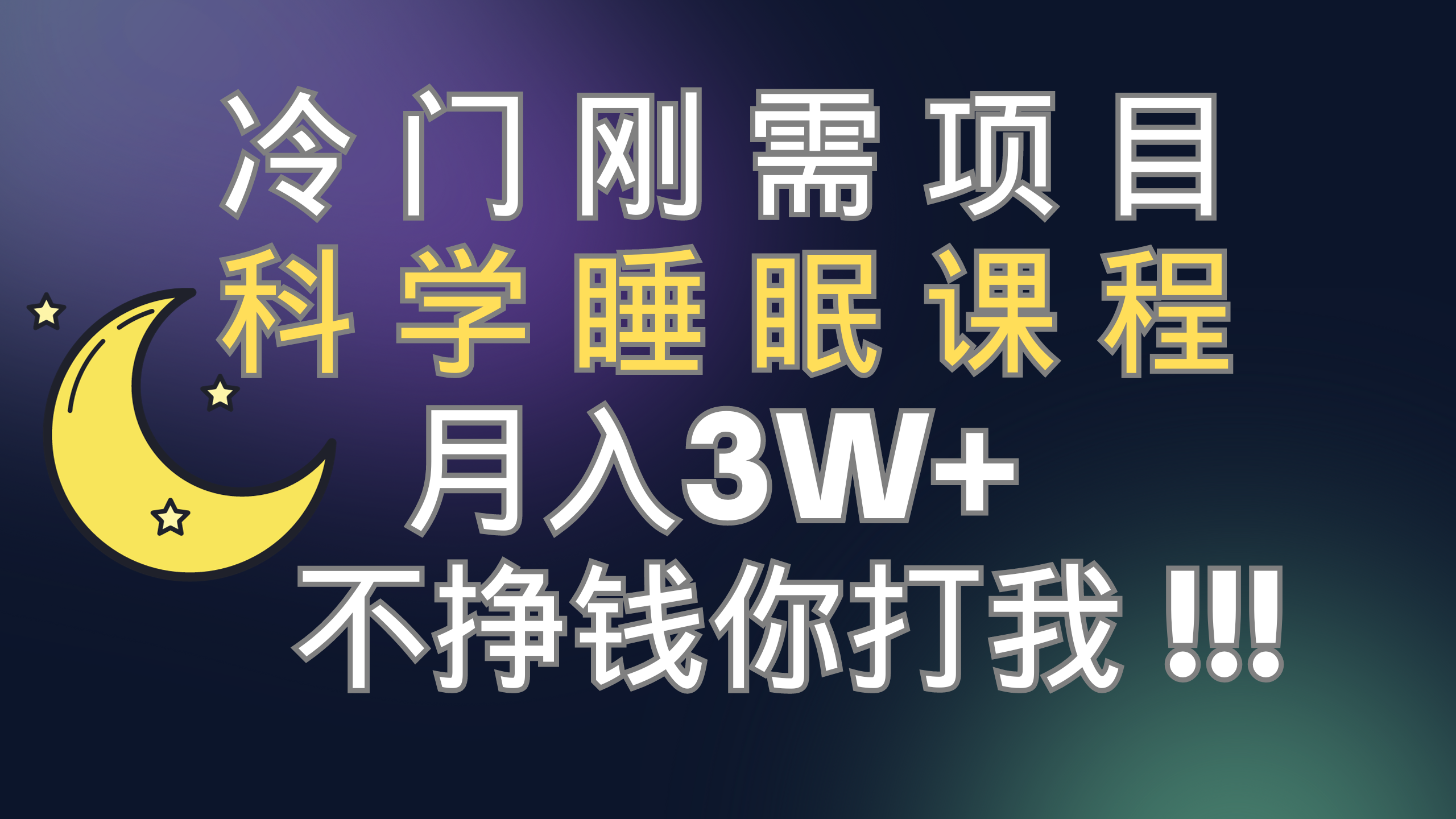 （7583期）冷门刚需项目 科学睡眠课程 月入3+（视频素材+睡眠课程）插图