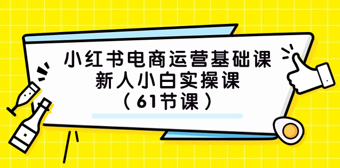 (7576期）小红书电商运营基础课，新人小白实操课（61节课）插图