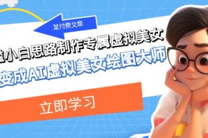 0基础0成本知乎带货实战营，下班5分钟，抄抄答案秒赚3000+