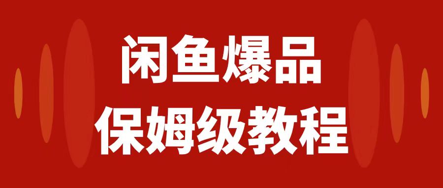 （7627期）闲鱼爆品数码产品，矩阵话运营，保姆级实操教程，日入1000+插图