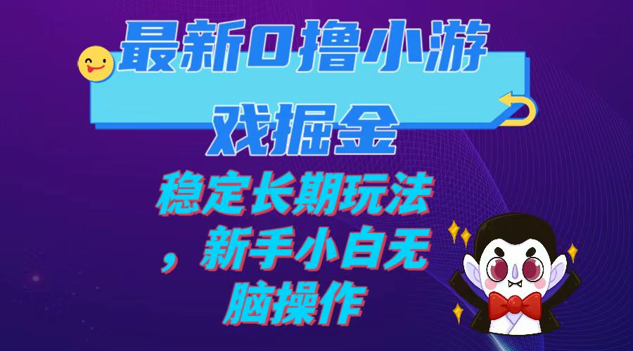 （7626期）最新0撸小游戏掘金单机日入100-200稳定长期玩法，新手小白无脑操作插图