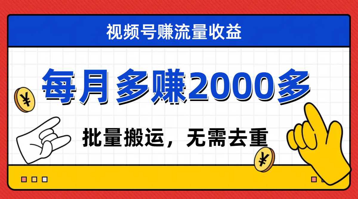 （7625期）视频号流量分成，不用剪辑，有手就行，轻松月入2000+插图