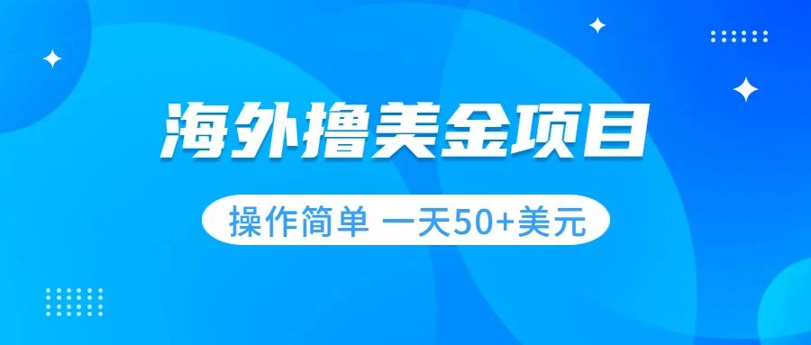 （7623期）撸美金项目 无门槛  操作简单 小白一天50+美刀插图