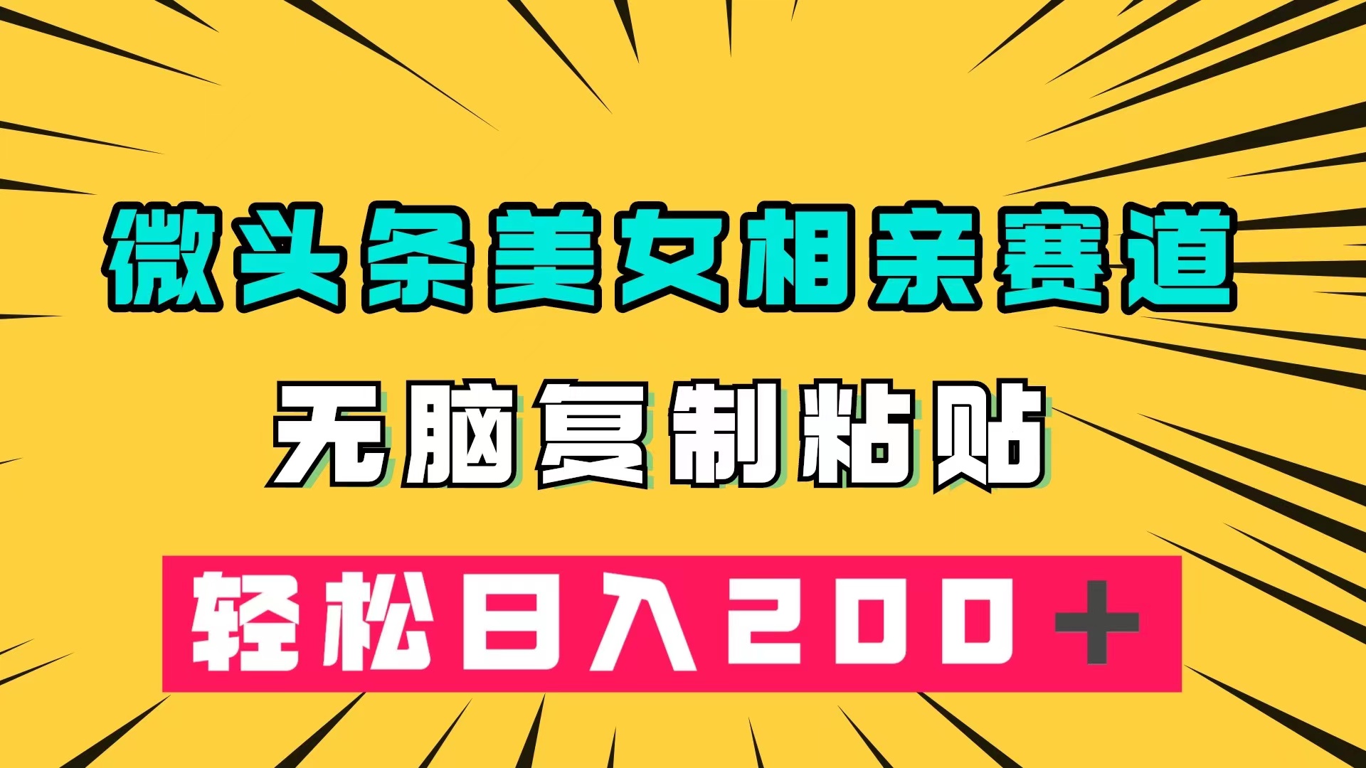 （7559期）微头条冷门美女相亲赛道，无脑复制粘贴，轻松日入200＋插图