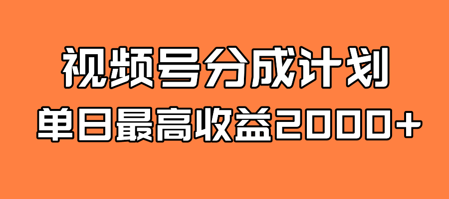 （7557期）全新蓝海 视频号掘金计划 日入2000+插图