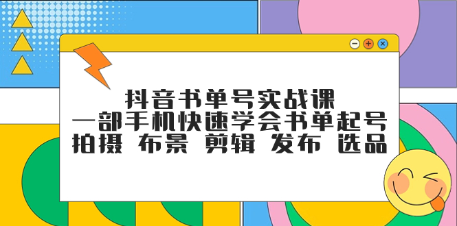 （7657期）抖音书单号实战课，一部手机快速学会书单起号 拍摄 布景 剪辑 发布 选品插图