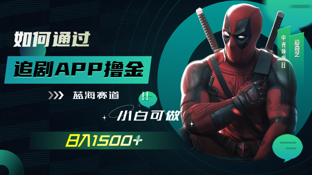 （7656期）如何通过追剧APP撸金，日入1500+（附素材）插图1