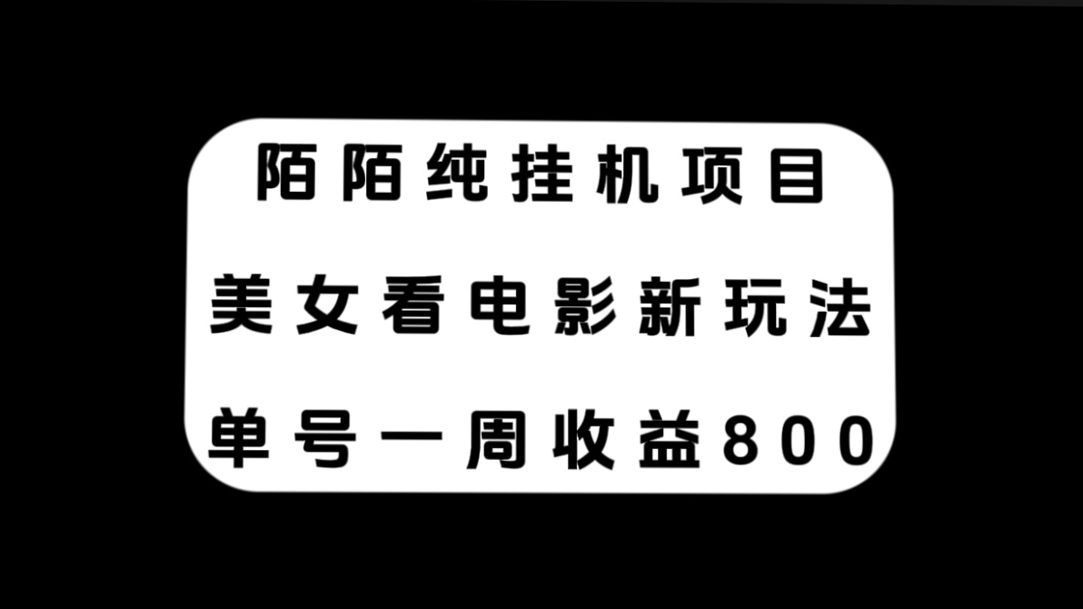 （7651期）陌陌纯挂机项目，美女看电影新玩法，单号一周收益800+插图