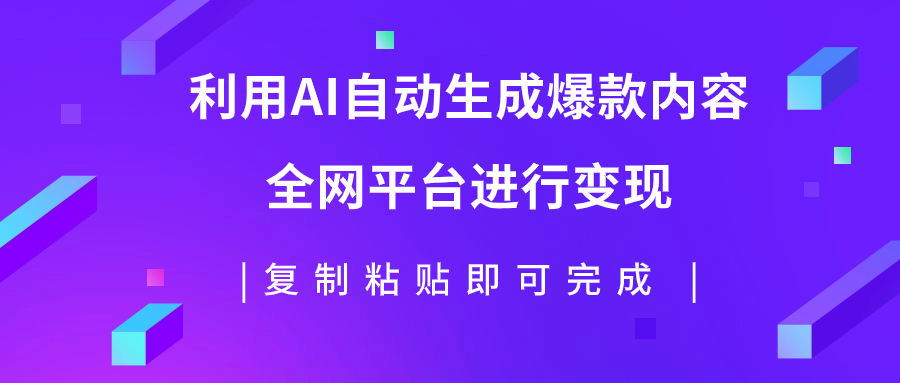 （7682期）利用AI批量生产出爆款内容，全平台进行变现，复制粘贴日入500+插图