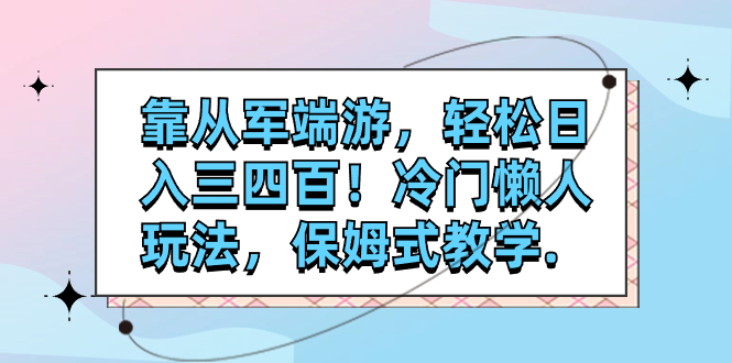 （7675期）靠从军端游，轻松日入三四百！冷门懒人玩法，保姆式教学.插图