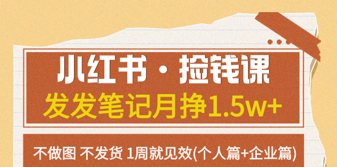 （7669期）小红书·捡钱课 发发笔记月挣1.5w+不做图 不发货 1周就见效(个人篇+企业篇)插图