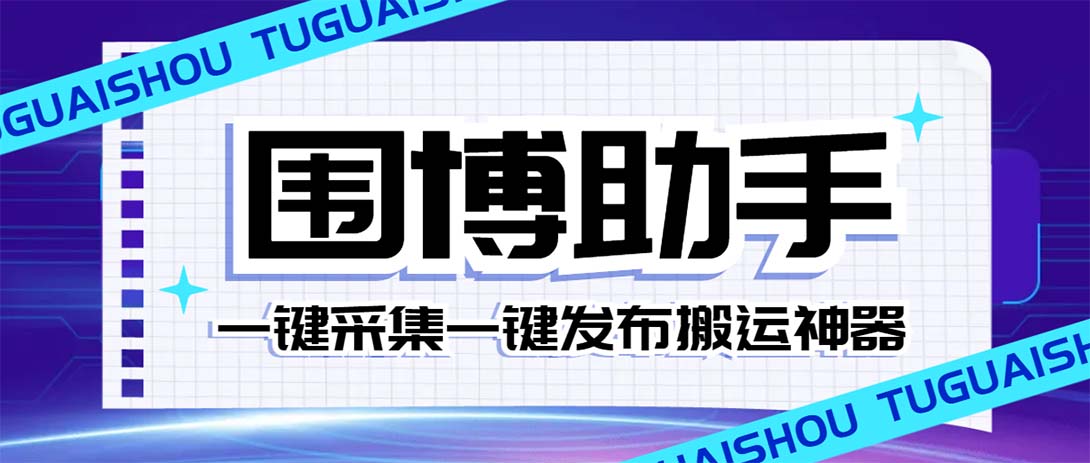 （7716期）外面收费128的威武猫微博助手，一键采集一键发布微博今日/大鱼头条【微…插图