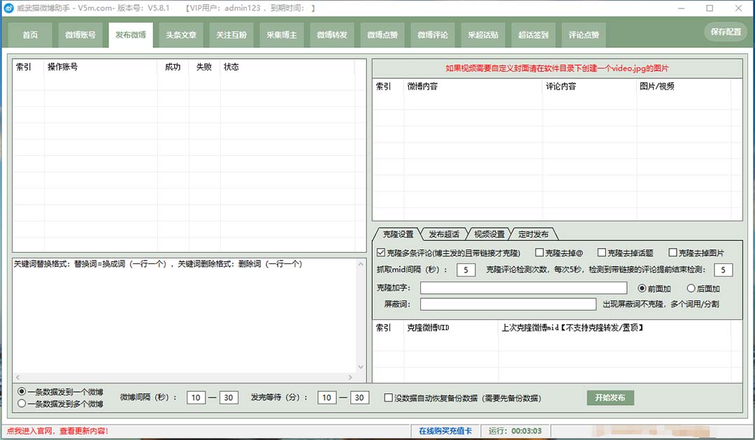 （7716期）外面收费128的威武猫微博助手，一键采集一键发布微博今日/大鱼头条【微…插图2