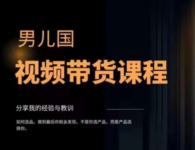 （7713期）视频带货赚钱高手课程：不拍摄 不出镜 单月佣金3.5w 简单直接 流量直接变钱插图1